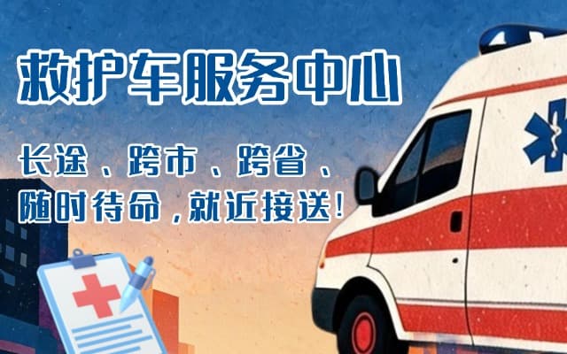 通山救护车出租